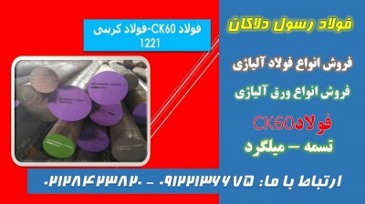 فولاد ck60-فولاد 1221-تسمه ck60-میلگرد 1221-میلگرد ck60-فولاد کربنی-فولاد حرارتی