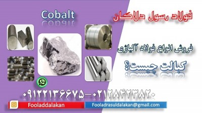 کبالت – آلیاژ کبالت – کبالت چیست؟-فولاد آلیاژی-Cobalt