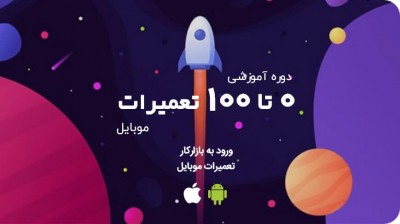 دوره آموزش تعمیرات موبایل در پارس ارتباط لوتوس