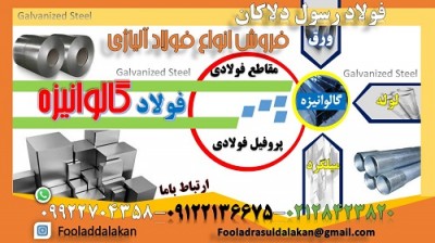 فولاد گالوانیزه-Galvanized Steel