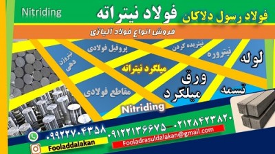 فولاد نیتراته -- فولاد نیتروره-Nitriding