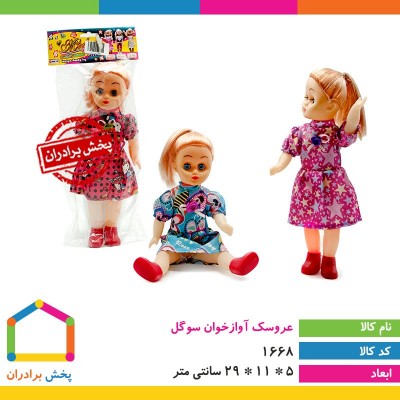 خرید عمده عروسک در پخش اسباب بازی برادران