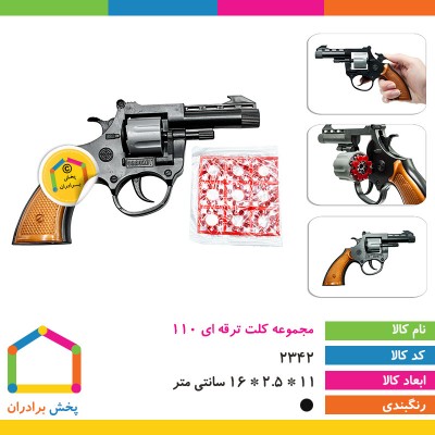 فروش عمده کلت اسباب بازی در پخش برادران
