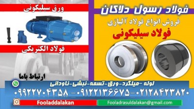 ورق سیلیکونی-فولاد سیلیکونی-ورق فولاد سیلیکونی