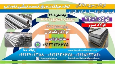 فولاد 4401 -ورق 4401-میلگرد 4401-لوله 4401-فولاد زنگ نزن آستنیتی (نگیر)-استنلس استیل