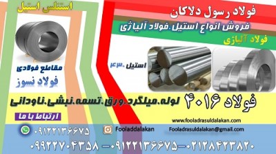 فولاد 4016-میلگرد 4016-ورق استیل 4016-تسمه استیل 4016-ورق استیل 430-استنلس استیل