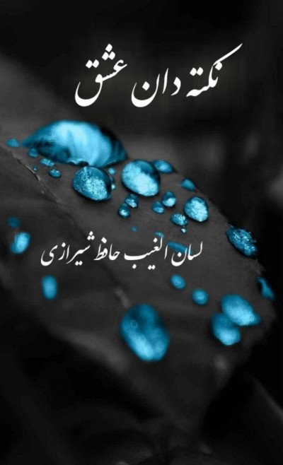 نکته دان عشق 