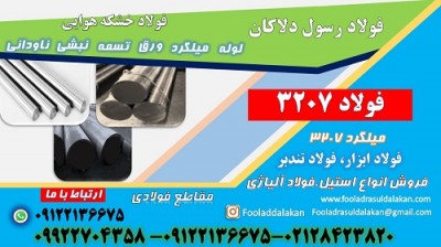فولاد 3207-میلگرد 3207-تسمه 3207-فولاد تندبر 3207-فولاد ابزار 3207-فولاد خشکه هوایی