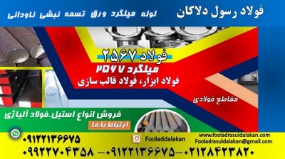 فولاد 2567-میلگرد 2567-تسمه 2567-فولاد ابزار گرمکار 2567-فولاد H14-فولاد حرارتی