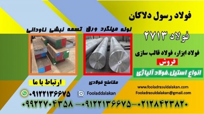 فولاد 2713-میلگرد 2713-تسمه 2713-فولاد ابزار گرمکار 2713-فولاد قالب سازی 2713
