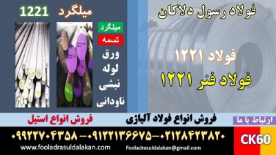 میلگرد 1221-فولاد 1221-فولاد فنر 1221-تسمه 1221-میلگرد ck60-فولاد فنر ck60