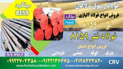 فولاد 8159-میلگرد 8159-فولاد CRV-تسمه 8159-فولاد فنر 8159-فولاد آلیاژی-51CrV4