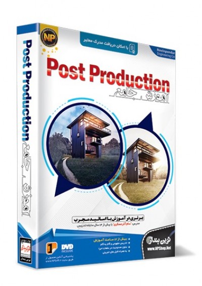 آموزش جامع POST Production