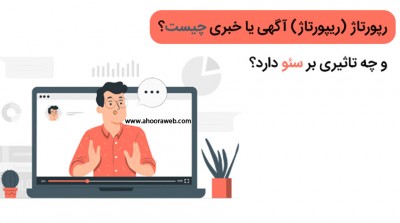 تاثیر رپورتاژ آگهی در پیشرفت روند سئو