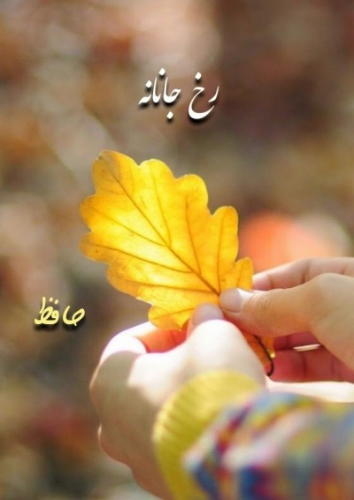 رخ جانانه