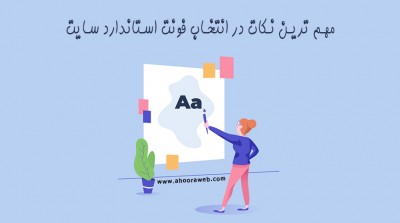 مهم ترین نکات در انتخاب فونت استاندارد سایت