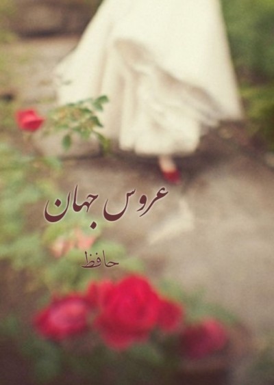 عروس جهان