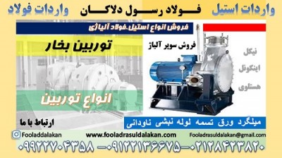 توربین بخار-انواع توربین بخار-توربین آبی-توربین گازی-توربین بادی-سوپرآلیاژ نیکل، اینکونل،هستلوی