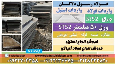 ورق st52 - ورق با ضخامت 50 میلیمتری st52