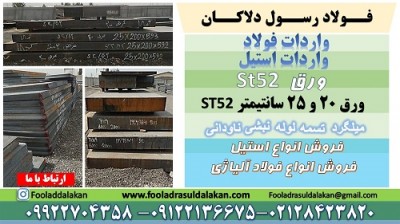 ورق با ضخامت 25 سانتیمتری st52 - ورق با ضخامت 20 سانتیمتری st52