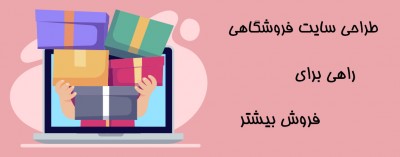 طراحی سایت فروشگاهی