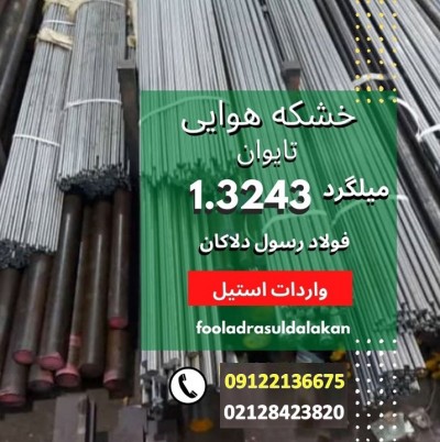 میلگرد 3243-میلگرد خشکه هوایی-فولاد ابزار