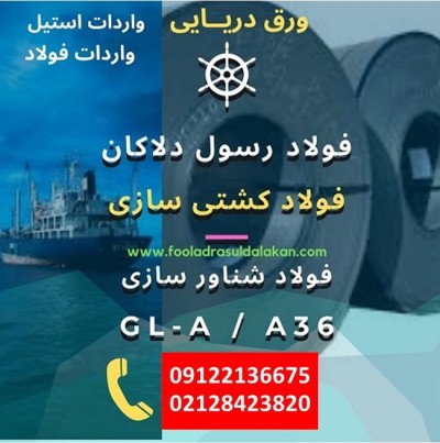 فولاد کشتی سازی-فولاد شناور سازی-ورق دریایی