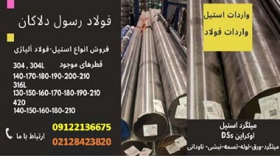 میلگرد استیل 420-میلگرد استیل 316L-میلگرد 304