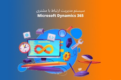 CRM - سی آر ام