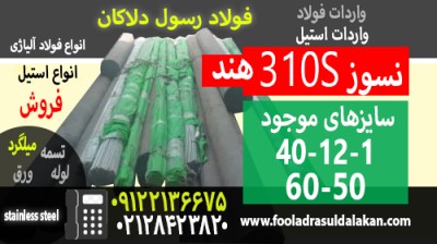 استیل 310s ساخت کشور هند 
