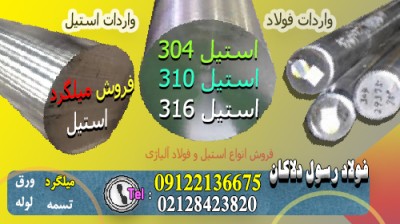 میلگرد استیل 304-میلگرد استیل 310-میلگرد استیل 316