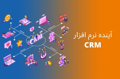 آینده CRM