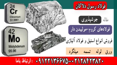 جوشپذیری فولادهای کروم-مولیبدن دار
