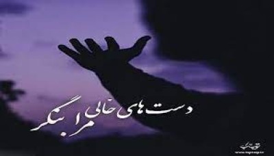 دست خالی آمدی امیدوار