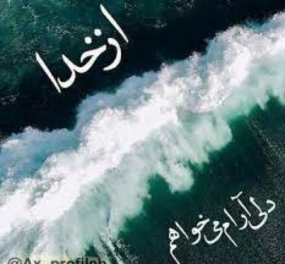 با دلی آرام روحی سربلند
