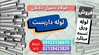 لوله داربست – فروش لوله داربستی-انواع لوله