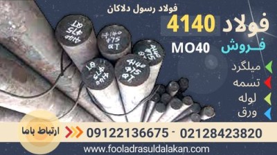 فولاد 4140-میلگرد 4140-فروش 4140-تسمه 4140 -ورق 4140