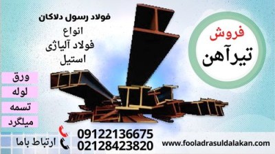 تیرآهن-تیر فولادی-فروش تیرآهن-فروش تیر فولادی