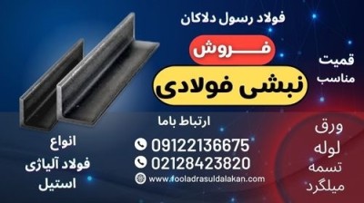 نبشی فولادی - نبشی - مقاطع فولادی-نبشی L-نبشی V-نبشی پرسی-نبشی فابریک