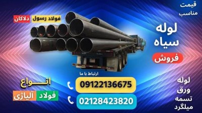 لوله گازی-لوله سیاه -فروش لوله فولادی-قیمت انواع لوله فولادی