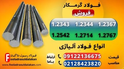 فولاد 2606-فولاد H12-فولاد ابزار گرم کار-فروش میلگرد فولادی-فروش تسمه فولادی