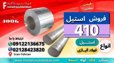 میلگرد استیل 410ورق استیل 410-لوله استیل 410-تسمه استیل-استنلس استیل -فولاد 4006