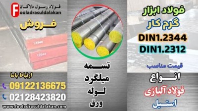 بررسی علل تابیدگی در حین حملیات مارتمپرینگ روی فولاد گرمکار 1.2344 و 1.2312