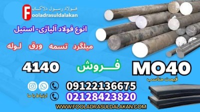 فولاد mo40-میلگرد Mo40-تسمه mo40-فروش میلگرد 4140-قیمت میلگرد mo40