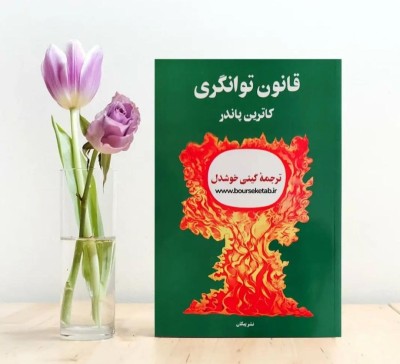 متن معروف از کتاب قانون توانگری 