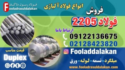 فولاد 2205-میلگرد 2205-لوله 2205-فولاد زنگ نزن
