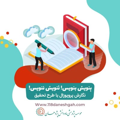 نگاهی کلی به مفهوم نگارش پروپوزال