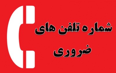 لیست شماره های کاربردی زندگی