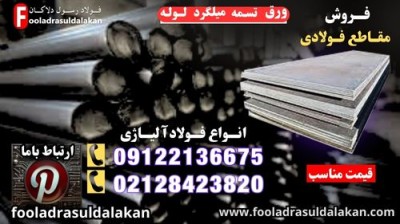مقاطع فولادی-پروفیل فولادی-فولاد سازه ای-ورق فولادی-میلگرد فولادی-نبشی-ناودانی-فولاد ساختمانی
