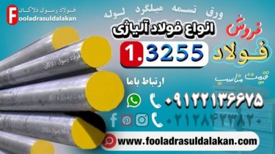 فولاد 3255-میلگرد 3255-فولاد T4-فولاد تندبر-فولاد خشکه هوایی-قیمت فولاد تندبر-تسمه 3255